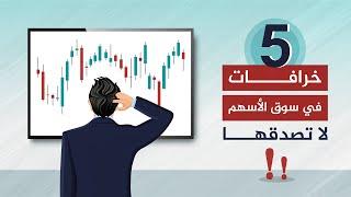 في سوق الأسهم.. 5 خرافات لا تصدقها حتى لا تخسر