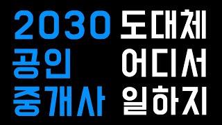 일하기 좋은 부동산 사무실 (2030 첫 부동산 취업 추천, 32회공인중개사)