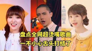 全网超级烫嘴歌曲男女翻唱合集，一不小心舌头就打结了。