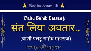 संत लिया अवतार..(सत्संग) || वाणी पलटू साहेब महाराज || Paltu Sahib Satsang  || @gurubandgi