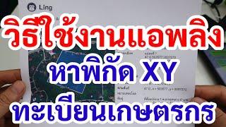 วิธีใช้งานแอพลิง หาพิกัด XY พื้นที่แปลง ปรับปรุงขึ้นทะเบียนเกษตรกร