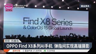 OPPO Find X8系列AI手机  弹指间实现高端摄影【2024.11.25 八度空间华语新闻】