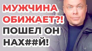 Мужчина обижает?! Пошел на х#й!