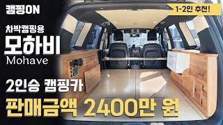 모하비 차박용 캠핑카 1~2인 추천 4WD / 산/바다 어디든 달린다. 개인간 직거래 알선비X 수수료X 매도비도 당연 X