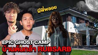 Epic Ghost Camp EP.30 พิสูจน์ผีบ้านต้นกล้า!! ผีพี่พลอยโคตรเฮี้ยน (Part 1/2)