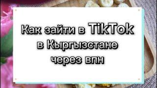 Как зайти в tiktok в Кыргызстане через впн? Тик ток отключили. Впн