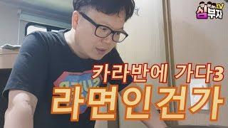 심부자TV-카라반에 가다 3탄!!! 라면인건가