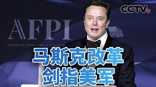 商界示好特朗普 马斯克改革剑指美军 20241225 | CCTV中文《今日亚洲》