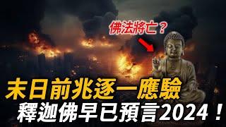 佛法將亡？早在2500年前釋迦佛已預言到！末日前兆正在逐一應驗 ! 佛陀到底看到了什麼！| 腦補大轟炸