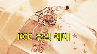 9/1 열방에 세례주기 - 홍정식목사  KCC 주일예배