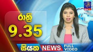 Live | Siyatha News | 9.35 PM | 24 - 06 - 2024