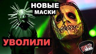 Ушел КРЕЙГ ДЖОНС l новые МАСКИ и EP SLIPKNOT l Craig Jones