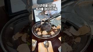 신라호텔 신메뉴 6만원 트러플 아이스크림?!‍🟫