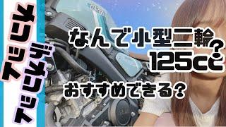 【免許】小型二輪(原付2種)ってどうなの？125ccの問題