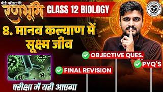 Class 12th Biology Chapter 8 Complete Revision And PYQs |रणभूमि| UP Board Exams 2025