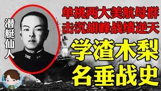 日军学渣的海战奇迹：一艘潜艇单挑美国胡峰、大黄蜂两大航母战斗群！美军痛失航母，木梨鹰一战绩逆天名垂战史！丨瓜岛战役11