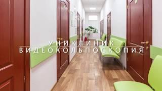 Кольпоскопия Униклиник