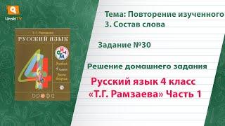 Упражнение 30 – ГДЗ по русскому языку 4 класс (Рамзаева Т.Г.) Часть 1