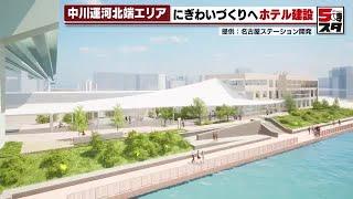 【中川運河で再開発】名古屋港とささしまライブ地区を結ぶ　課題は「名駅」からの距離の遠さ (2024年11月29日)