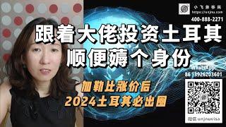 【土耳其移民】土耳其护照入籍项目优势，前景可观，有望逐步成为全球投资人选择第二身份新的首选目的地，了解更多第二身份的优势和独特投资入籍项目请立即添加小飞象微信进行免费咨询【unjnu小飞象移民分分钟】