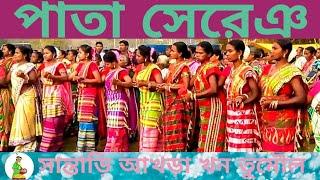 New Santali Song 2021/Pata Sereng/Parab Sereng/Pata Song/New Santali Traditional Song