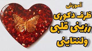 آموزش زیرلیوانی ولنتاینی رزینی heart shape resin coaster