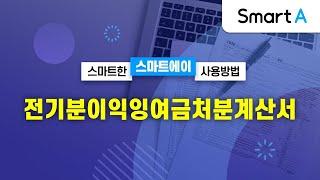 [더존 Smart A] 전기분이익잉여금처분계산서