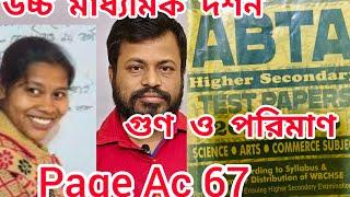 class 12 ABTA TEST PAPER philosophy logic 2025 page ac 67 | গুণ ও পরিমাণ নির্ণয়