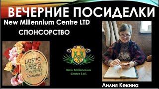 ВЕЧЕРНИЕ ПОСИДЕЛКИ 14.05.2020 Лилия Кекина