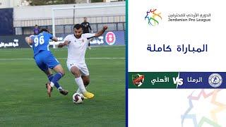 مباراة الرمثا والأهلي | الدوري الأردني للمحترفين 2023-2024