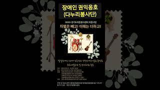 차별은 빼고! 이해는 더하고! | 장애인 권익옹호 봉사단 '다누리' | 2025 경기도자원봉사센터 지원사업 | #다누리봉사단