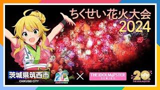 【アイマス】ちくせい花火大会2024アイマスコラボミュージックスターマイン #筑西市コラボ【アイドルマスター】