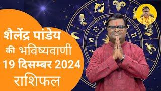 आज का राशिफल 19 दिसम्बर 2024 शैलेंद्र पांडेय की भविष्यवाणी Astro Shailendra Pandey Today Rashifal