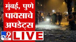 Mumbai- Pune Rain LIVE Update | Maharashtra Rain Update |  मुंबईसह या भागात अवकाळी पावसाचं थैमान