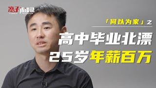 藏風：從18歲失去雙親，到25歲百萬年薪Losing my parents at 18,I got an annual salary over one million at 25 years old.