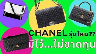 Top 3 Chanel bags for investment กระเป๋าชาแนลรุ่นไหนมีไว้รับรองไม่ขาดทุน!!