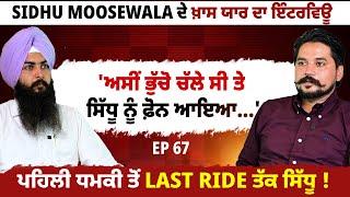 Sidhu Moosewala ਦੇ ਖ਼ਾਸ ਯਾਰ ਦਾ ਇੰਟਰਵਿਊ | ਪਹਿਲੀ ਧਮਕੀ ਤੋਂ Last Ride ਤੱਕ ਸਿੱਧੂ !  EP 67 |  Blunt Voice