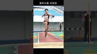 제주시청 이유진 세단뛰기 #여자육상#shorts