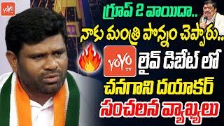 గ్రూప్ 2 వాయిదా.. Congress Chanagani Dayakar On DSC , Groups Exams Postponed | Unemployed | YOYO TV