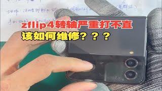 三星小折叠zflip4转轴铰链严重打不直，该如何维修？