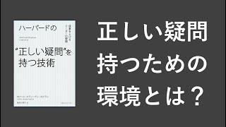 ハーバードの“正しい疑問"を持つ技術 - 本要約【名著から学ぼう】