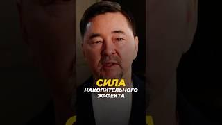 Сила накопительного эффекта | Маргулан Сейсембай