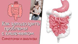 Как заподозрить проблемы с кишечником? Симптомы и анализы