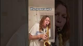 Музыка души, нова- jazz, импровизация. #saxophone #импровизация #music #jazz #soprano #shorts