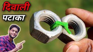 नट से बनाया दिवाली पटाका |  How to make diwali pataka using nut bolt | fun with roll cap