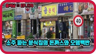 [음식남] 소주 파는 분식집에서 안주 삼아 즐기는 돈까스와 오뎅백반 :: EP.170 서울 중화동 곰분식