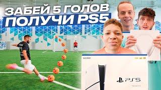 ЗАБЕЙ 5 ГОЛОВ И ПОЛУЧИ PLAYSTATION 5