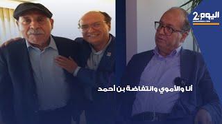 حسن نجمي : أنا والأموي وانتفاضة بن أحمد / الحلقة 9
