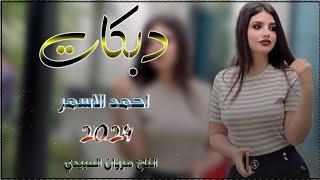 دبكات2024جديد/اسمع حس الامجاوز دكت جوبي/الفنان أحمد الأسمر/العازف سيمو/حصريا مروان العبيدي