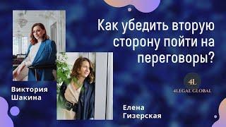 Как убедить вторую сторону пойти на переговоры, если уже идет суд. Практичный вебинар для юристов